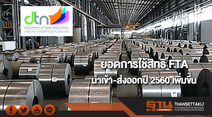 กรมเจรจาฯ เผยยอดการใช้สิทธิ FTA นำเข้า-ส่งออกปี 2560 เพิ่มขึ้น กรมเจรจาฯ เผยยอดการใช้สิทธิ FTA นำเข้า-ส่งออกปี 2560 เพิ่มขึ้น