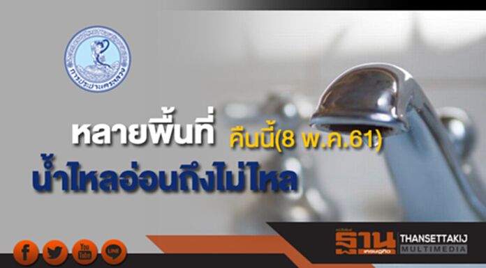 ด่วน!หลายพื้นที่น้ำประปาไหลอ่อนถึงไม่ไหลคืนนี้(8 พ.ค.61) ด่วน!หลายพื้นที่น้ำประปาไหลอ่อนถึงไม่ไหลคืนนี้(8 พ.ค.61)