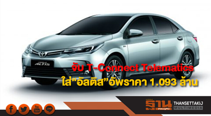 โตโยต้าจับT-Connect Telematics ใส่“อัลติส”อัพราคา 1.093 ล้าน โตโยต้าจับT-Connect Telematics ใส่“อัลติส”อัพราคา 1.093 ล้าน