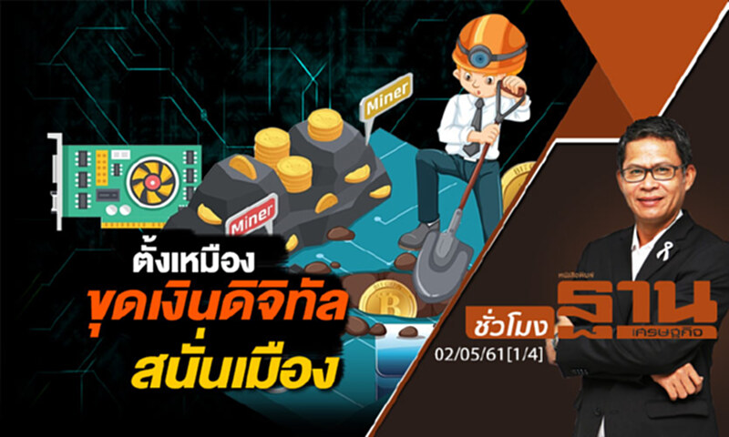 ชั่วโมงฐานเศรษฐกิจ : ตั้งเหมืองขุดเงินดิจิทัลกันสนั่นเมือง ชั่วโมงฐานเศรษฐกิจ : ตั้งเหมืองขุดเงินดิจิทัลกันสนั่นเมือง
