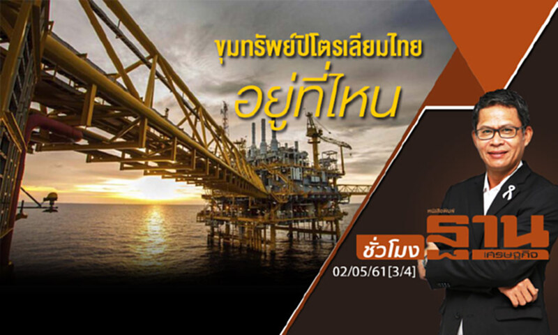 ชั่วโมงฐานเศรษฐกิจ : ขุมทรัพย์ปิโตรเลียมไทยอยู่ที่ไหน ชั่วโมงฐานเศรษฐกิจ : ขุมทรัพย์ปิโตรเลียมไทยอยู่ที่ไหน