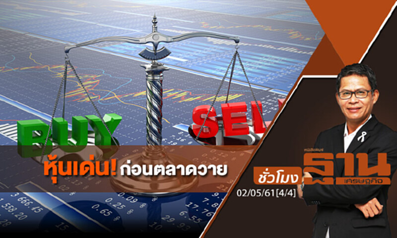 ชั่วโมงฐานเศรษฐกิจ : หุ้นเด่น! ก่อนตลาดวาย ชั่วโมงฐานเศรษฐกิจ : หุ้นเด่น! ก่อนตลาดวาย