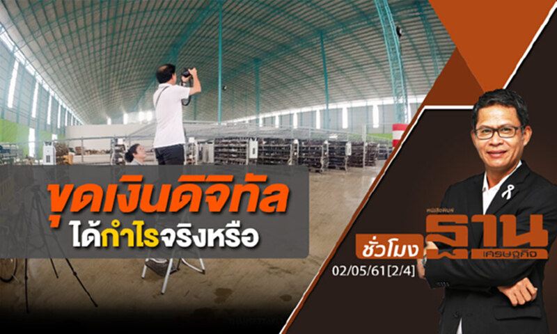 ชั่วโมงฐานเศรษฐกิจ : ขุดเงินดิจิทัลได้กำไรจริงหรือ ชั่วโมงฐานเศรษฐกิจ : ขุดเงินดิจิทัลได้กำไรจริงหรือ