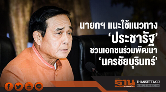 นายกฯ แนะใช้แนวทาง 'ประชารัฐ' ชวนเอกชนร่วมพัฒนา 'นครชัยบุรินทร์' หวังให้ ปชช. "หลุดพ้นความยากจน" นายกฯ แนะใช้แนวทาง 'ประชารัฐ' ชวนเอกชนร่วมพัฒนา 'นครชัยบุรินทร์' หวังให้ ปชช. "หลุดพ้นความยากจน"