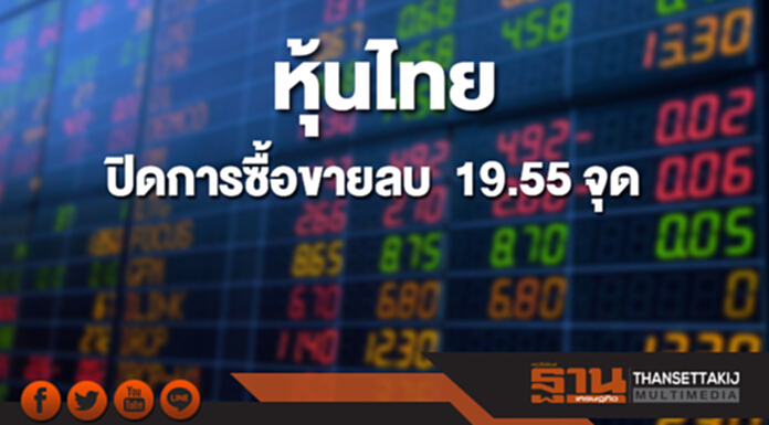 หุ้นไทยปิดซื้อขายลดลง 19.55 จุด หุ้นไทยปิดซื้อขายลดลง 19.55 จุด
