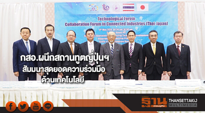 กสอ.ผนึกสถานทูตญี่ปุ่นฯสัมมนาสุดยอดความร่วมมือด้านเทคโนโลยี กสอ.ผนึกสถานทูตญี่ปุ่นฯสัมมนาสุดยอดความร่วมมือด้านเทคโนโลยี