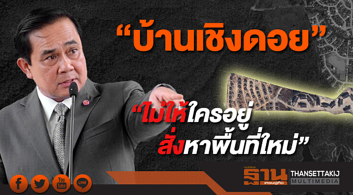 “บิ๊กตู่” สั่ง ปลูกป่า “บ้านเชิงดอย” “ไม่ให้ใครอยู่ สั่งหาพื้นที่ใหม่” “บิ๊กตู่” สั่ง ปลูกป่า “บ้านเชิงดอย” “ไม่ให้ใครอยู่ สั่งหาพื้นที่ใหม่”