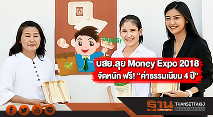 บสย.ลุย Money Expo 2018 จัดหนัก ฟรี! “ค่าธรรมเนียม 4 ปี” บสย.ลุย Money Expo 2018 จัดหนัก ฟรี! “ค่าธรรมเนียม 4 ปี”
