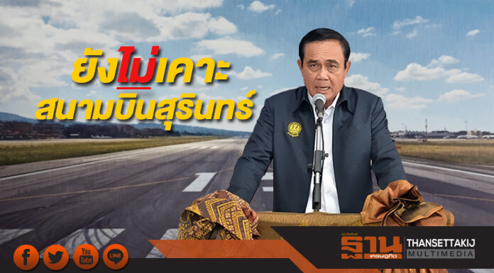 นายกฯยังไม่เคาะ สร้างสนามบินสุรินทร์ ต้องดูความคุ้มค่ารอบด้าน นายกฯยังไม่เคาะ สร้างสนามบินสุรินทร์ ต้องดูความคุ้มค่ารอบด้าน