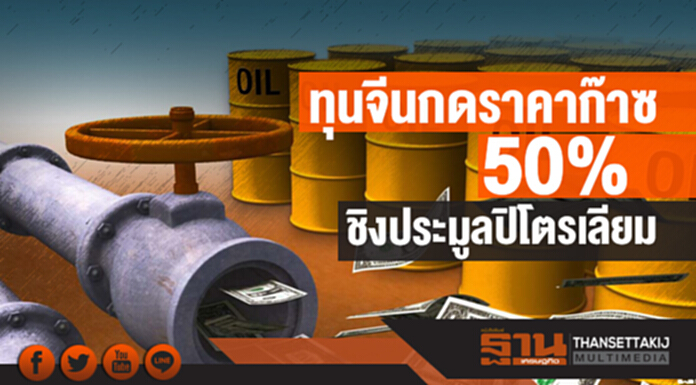 ทุนจีนกดราคาก๊าซ 50%! ชิงประมูลปิโตรเลียม ทุนจีนกดราคาก๊าซ 50%! ชิงประมูลปิโตรเลียม