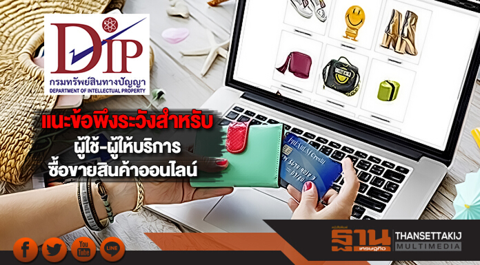 กรมทรัพย์สินฯแนะข้อพึงระวังสำหรับผู้ใช้-ผู้ให้บริการซื้อขายสินค้าออนไลน์