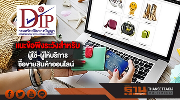 กรมทรัพย์สินฯแนะข้อพึงระวังสำหรับผู้ใช้-ผู้ให้บริการซื้อขายสินค้าออนไลน์ กรมทรัพย์สินฯแนะข้อพึงระวังสำหรับผู้ใช้-ผู้ให้บริการซื้อขายสินค้าออนไลน์