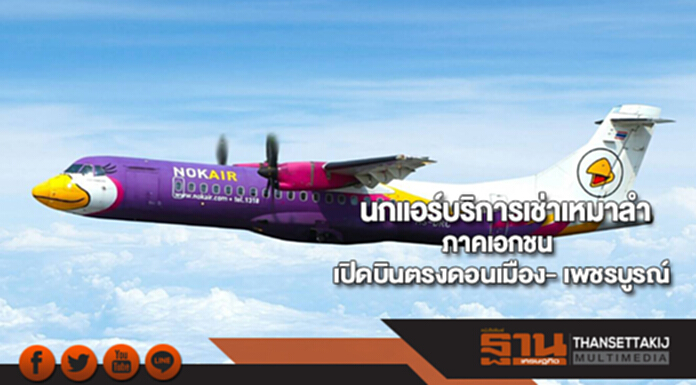 นกแอร์บริการเช่าเหมาลำภาคเอกชนเปิดเส้นทางบินตรงดอนเมือง- เพชรบูรณ์ นกแอร์บริการเช่าเหมาลำภาคเอกชนเปิดเส้นทางบินตรงดอนเมือง- เพชรบูรณ์