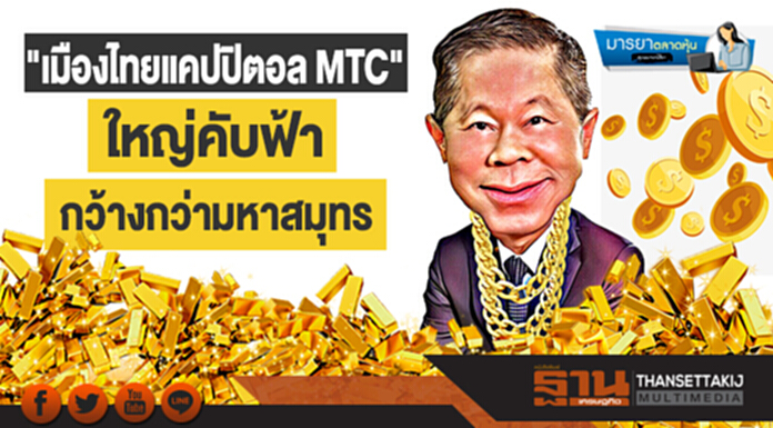 มารยาตลาดหุ้น : "เมืองไทยแคปปิตอล MTC" ใหญ่คับฟ้า กว้างกว่ามหาสมุทร มารยาตลาดหุ้น : "เมืองไทยแคปปิตอล MTC" ใหญ่คับฟ้า กว้างกว่ามหาสมุทร