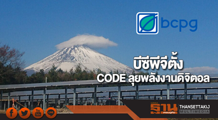 บีซีพีจีตั้ง CODE ลุยพลังงานดิจิตอล บีซีพีจีตั้ง CODE ลุยพลังงานดิจิตอล