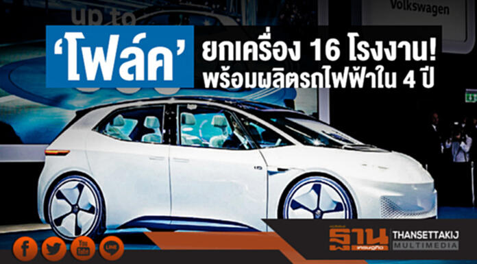 'โฟล์ค' ยกเครื่อง 16 โรงงาน! พร้อมผลิตรถไฟฟ้าใน 4 ปี 'โฟล์ค' ยกเครื่อง 16 โรงงาน! พร้อมผลิตรถไฟฟ้าใน 4 ปี