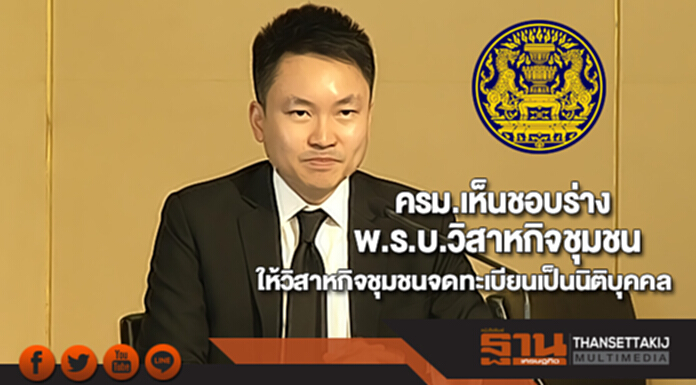 ครม.เห็นชอบร่างพ.ร.บ.วิสาหกิจชุมชนให้วิสาหกิจชุมชนจดทะเบียนเป็นนิติบุคคล ครม.เห็นชอบร่างพ.ร.บ.วิสาหกิจชุมชนให้วิสาหกิจชุมชนจดทะเบียนเป็นนิติบุคคล