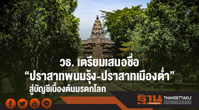 วธ. เตรียมเสนอชื่อ "ปราสาทพนมรุ้ง-ปราสาทเมืองต่ำ" สู่บัญชีเบื้องต้นมรดกโลก วธ. เตรียมเสนอชื่อ "ปราสาทพนมรุ้ง-ปราสาทเมืองต่ำ" สู่บัญชีเบื้องต้นมรดกโลก