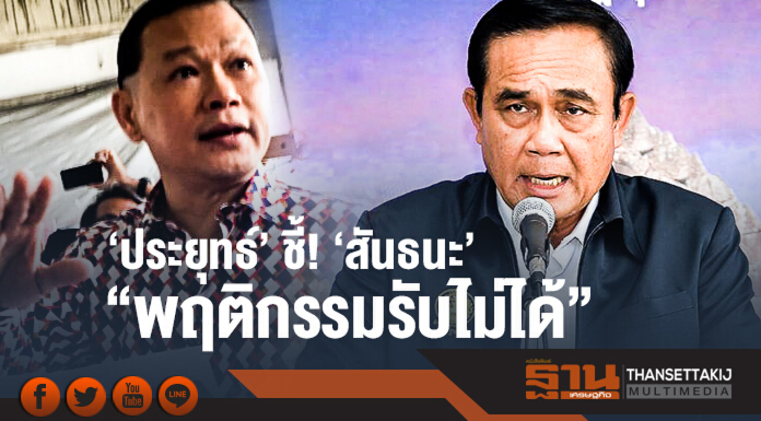 'ประยุทธ์' ชี้! 'สันธนะ' "พฤติกรรมรับไม่ได้" ท้าส่งข้อมูลในรัฐบาลทุจริตเข้ามา ถ้ามั่วโดนคดีอีก 'ประยุทธ์' ชี้! 'สันธนะ' "พฤติกรรมรับไม่ได้" ท้าส่งข้อมูลในรัฐบาลทุจริตเข้ามา ถ้ามั่วโดนคดีอีก