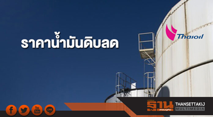 ราคาน้ำมันดิบลด หลังสหรัฐฯประกาศจะถอนตัวจากข้อตกลงนิวเคลียร์อิหร่าน ราคาน้ำมันดิบลด หลังสหรัฐฯประกาศจะถอนตัวจากข้อตกลงนิวเคลียร์อิหร่าน