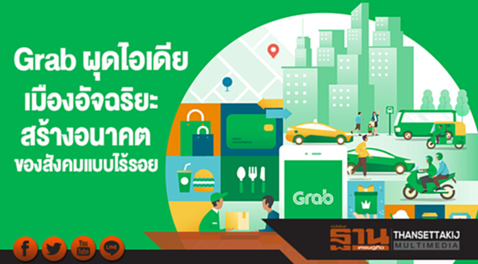 แกร็บเผยวิสัยทัศน์เมืองอัจฉริยะ สร้างอนาคตของสังคมแบบไร้รอย แกร็บเผยวิสัยทัศน์เมืองอัจฉริยะ สร้างอนาคตของสังคมแบบไร้รอย