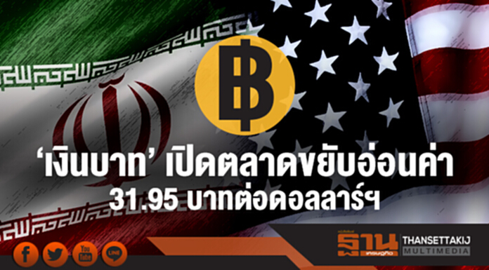 'เงินบาท' เปิดตลาดขยับอ่อนค่า 31.95 บาทต่อดอลลาร์ฯ หลัง 'ทรัมป์' ประกาศคว่ำบาตรอิหร่าน 'เงินบาท' เปิดตลาดขยับอ่อนค่า 31.95 บาทต่อดอลลาร์ฯ หลัง 'ทรัมป์' ประกาศคว่ำบาตรอิหร่าน
