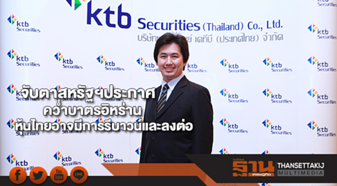 "เคทีบี"จับตาสหรัฐฯประกาศคว่ำบาตรอิหร่านหุ้นไทยอาจมีการรีบาวน์และลงต่อ "เคทีบี"จับตาสหรัฐฯประกาศคว่ำบาตรอิหร่านหุ้นไทยอาจมีการรีบาวน์และลงต่อ