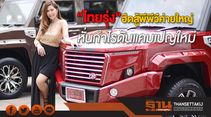 “ไทยรุ่ง”ฮึดสู้พีพีวีค่ายใหญ่หั่นกำไรดันแคมเปญใหม่-ฟอร์ด อีซูซุจัดดอกเบี้ย0% “ไทยรุ่ง”ฮึดสู้พีพีวีค่ายใหญ่หั่นกำไรดันแคมเปญใหม่-ฟอร์ด อีซูซุจัดดอกเบี้ย0%
