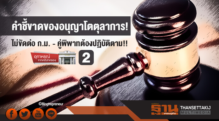 อุทาหรณ์ ... จากคดีปกครอง | คำชี้ขาดของอนุญาโตตุลาการ! ไม่ขัดต่อ ก.ม. - คู่พิพาทต้องปฏิบัติตาม!! (ตอน 2)