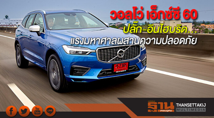 วอลโว่ เอ็กซ์ซี 60 ปลั๊ก-อินไฮบริด...แรงมหาศาลผสานความปลอดภัย วอลโว่ เอ็กซ์ซี 60 ปลั๊ก-อินไฮบริด...แรงมหาศาลผสานความปลอดภัย
