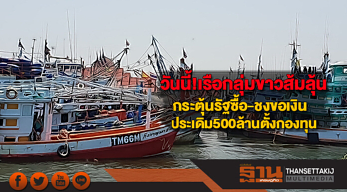 วันนี้!เรือกลุ่มขาวส้มลุ้นกระตุ้นรัฐซื้อ-ชงขอเงินประเดิม500ล้านตั้งกองทุน วันนี้!เรือกลุ่มขาวส้มลุ้นกระตุ้นรัฐซื้อ-ชงขอเงินประเดิม500ล้านตั้งกองทุน