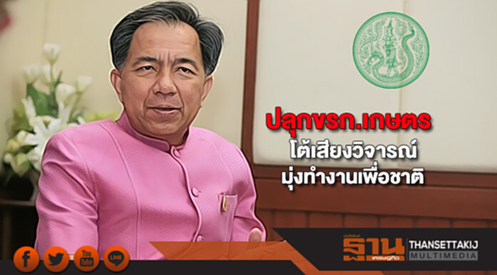 "กฤษฎา"ปลุกขรก.เกษตรโต้เสียงวิจารณ์มุ่งทำงานเพื่อชาติ "กฤษฎา"ปลุกขรก.เกษตรโต้เสียงวิจารณ์มุ่งทำงานเพื่อชาติ