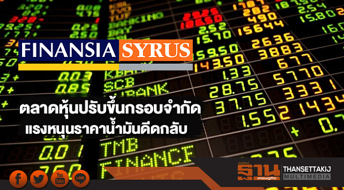 ตลาดหุ้นปรับขึ้นกรอบจำกัดแรงหนุนราคาน้ำมันดีดกลับ ตลาดหุ้นปรับขึ้นกรอบจำกัดแรงหนุนราคาน้ำมันดีดกลับ