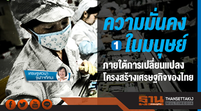เศรษฐเสวนา ... จุฬาฯ ทัศนะ | ความมั่นคงในมนุษย์ ... ภายใต้การเปลี่ยนแปลงโครงสร้างเศรษฐกิจของไทย (ตอน 1) เศรษฐเสวนา ... จุฬาฯ ทัศนะ | ความมั่นคงในมนุษย์ ... ภายใต้การเปลี่ยนแปลงโครงสร้างเศรษฐกิจของไทย (ตอน 1)