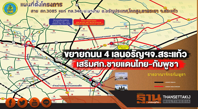 ขยายถนน 4 เลนอรัญฯจ.สระแก้วหนุนโลจิสติกส์เสริมศก.ชายแดนไทย-กัมพูชา