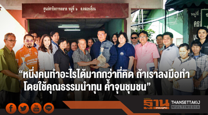 "หนึ่งคนทำอะไรได้มากกว่าที่คิด ถ้าเราลงมือทำ โดยใช้คุณธรรมนำทุน ค้ำจุนชุมชน" "หนึ่งคนทำอะไรได้มากกว่าที่คิด ถ้าเราลงมือทำ โดยใช้คุณธรรมนำทุน ค้ำจุนชุมชน"