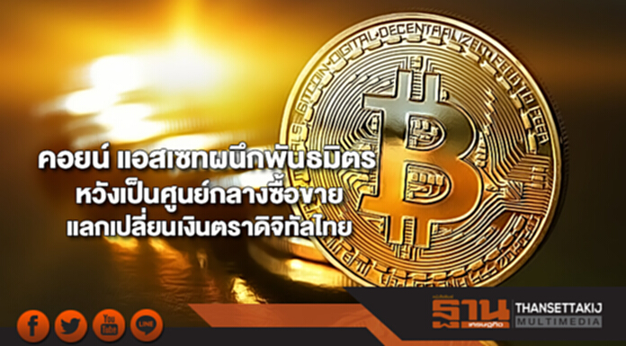 คอยน์ แอสเซทผนึกพันธมิตรหวังเป็นศูนย์กลางซื้อขายแลกเปลี่ยนเงินตราดิจิทัลไทย คอยน์ แอสเซทผนึกพันธมิตรหวังเป็นศูนย์กลางซื้อขายแลกเปลี่ยนเงินตราดิจิทัลไทย