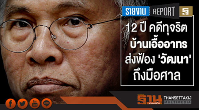 12 ปี คดีทุจริตบ้านเอื้ออาทร ส่งฟ้อง 'วัฒนา' ถึงมือศาล 12 ปี คดีทุจริตบ้านเอื้ออาทร ส่งฟ้อง 'วัฒนา' ถึงมือศาล
