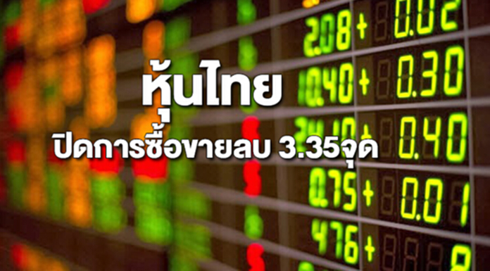 หุ้นไทยปิดภาคเช้าลดลง 3.35 จุด หุ้นไทยปิดภาคเช้าลดลง 3.35 จุด