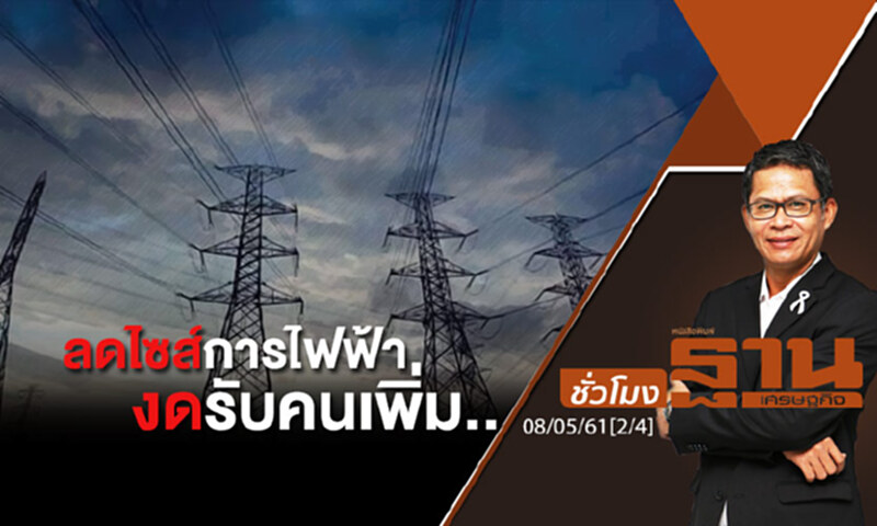 ชั่วโมงฐานเศรษฐกิจ : ลดไซส์การไฟฟ้างดรับคนเพิ่ม..ยาวกี่ปี? ชั่วโมงฐานเศรษฐกิจ : ลดไซส์การไฟฟ้างดรับคนเพิ่ม..ยาวกี่ปี?