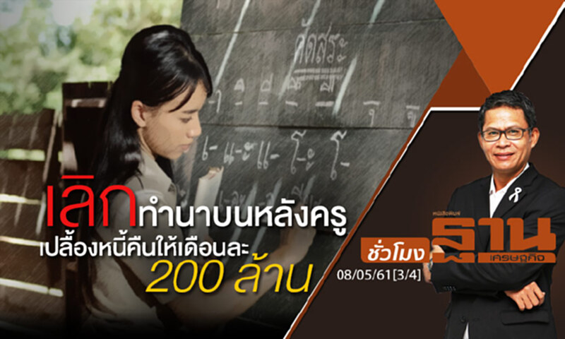 ชั่วโมงฐานเศรษฐกิจ : เลิกทำนาบนหลังครู เปลื้องหนี้คืนให้เดือนละ 200 ล้าน ชั่วโมงฐานเศรษฐกิจ : เลิกทำนาบนหลังครู เปลื้องหนี้คืนให้เดือนละ 200 ล้าน