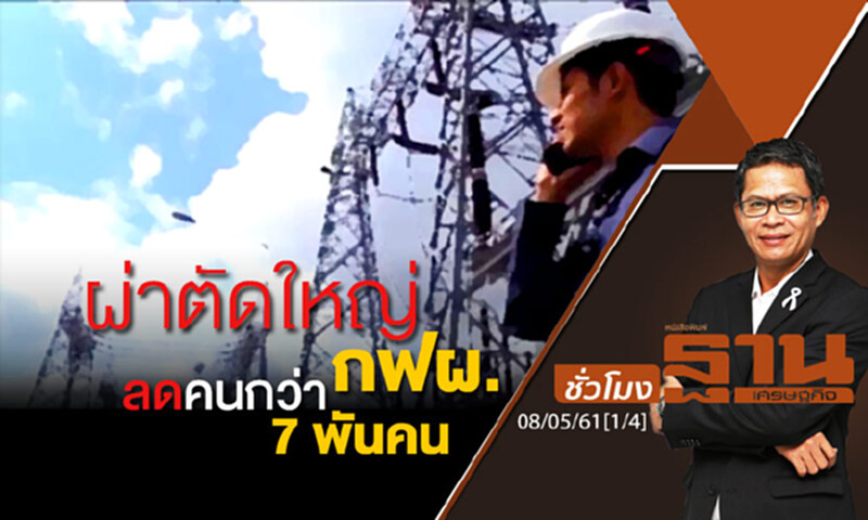 ชั่วโมงฐานเศรษฐกิจ : ผ่าตัดใหญ่ กฟผ.ลดคนกว่า 7 พันคน 'ดับฝัน' รอง-ผู้ช่วย ชั่วโมงฐานเศรษฐกิจ : ผ่าตัดใหญ่ กฟผ.ลดคนกว่า 7 พันคน 'ดับฝัน' รอง-ผู้ช่วย
