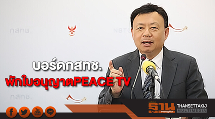 บอร์ดกสทช.พักใบอนุญาตPEACE TV บอร์ดกสทช.พักใบอนุญาตPEACE TV