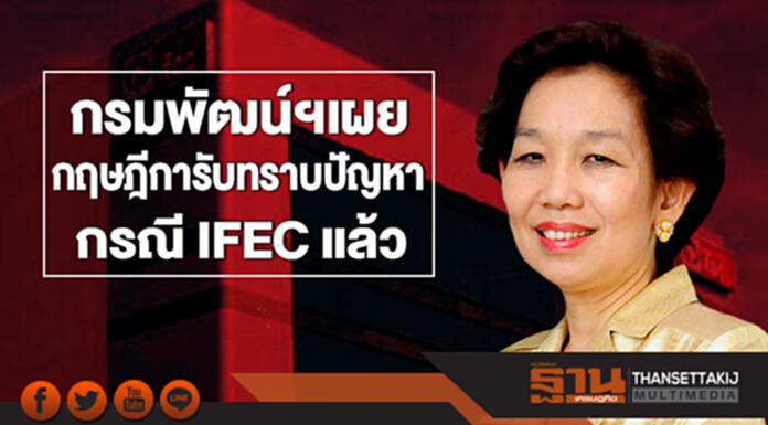 กรมพัฒน์ฯเผย กฤษฎีการับทราบปัญหา กรณี IFEC แล้ว กรมพัฒน์ฯเผย กฤษฎีการับทราบปัญหา กรณี IFEC แล้ว