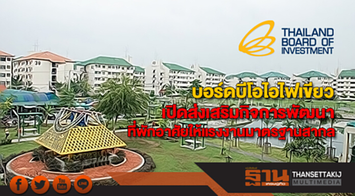 บอร์ดบีโอไอไฟเขียวเปิดส่งเสริมกิจการพัฒนาที่พักอาศัยให้แรงงานมาตรฐานสากล บอร์ดบีโอไอไฟเขียวเปิดส่งเสริมกิจการพัฒนาที่พักอาศัยให้แรงงานมาตรฐานสากล