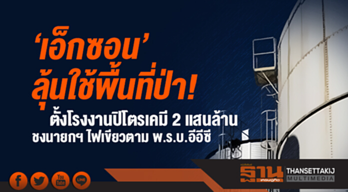'เอ็กซอน' ลุ้นใช้พื้นที่ป่า! ตั้งโรงงานปิโตรเคมี 2 แสนล้าน - ชงนายกฯ ไฟเขียวตาม พ.ร.บ.อีอีซี 'เอ็กซอน' ลุ้นใช้พื้นที่ป่า! ตั้งโรงงานปิโตรเคมี 2 แสนล้าน - ชงนายกฯ ไฟเขียวตาม พ.ร.บ.อีอีซี