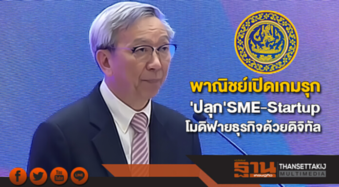 พาณิชย์เปิดเกมรุก'ปลุก'SMEและStartupโมดิฟายธุรกิจด้วยดิจิทัล พาณิชย์เปิดเกมรุก'ปลุก'SMEและStartupโมดิฟายธุรกิจด้วยดิจิทัล