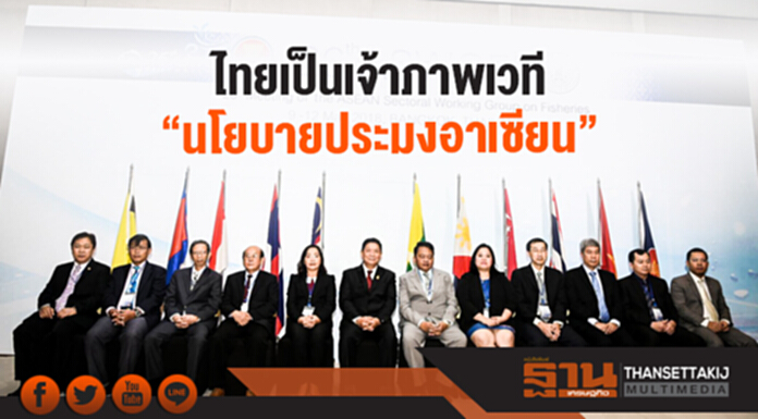 ไทยเป็นเจ้าภาพเวที "นโยบายประมงอาเซียน" ไทยเป็นเจ้าภาพเวที "นโยบายประมงอาเซียน"