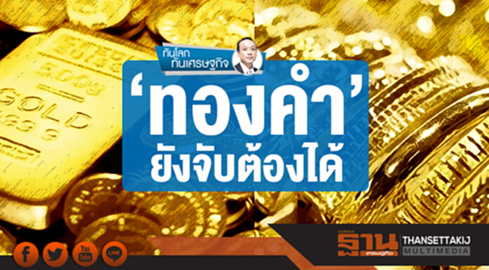 ทันโลก ทันเศรษฐกิจ | 'ทองคำ' ยังจับต้องได้ ทันโลก ทันเศรษฐกิจ | 'ทองคำ' ยังจับต้องได้