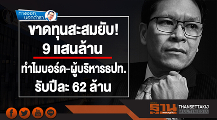 ทางออกนอกตำรา : ขาดทุนสะสมยับ! 9 แสนล้าน ทำไมบอร์ด-ผู้บริหารธปท. รับปีละ 62 ล้าน ทางออกนอกตำรา : ขาดทุนสะสมยับ! 9 แสนล้าน ทำไมบอร์ด-ผู้บริหารธปท. รับปีละ 62 ล้าน